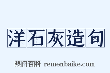 洋石灰造句是什么意思的图片